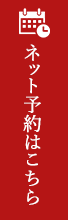 ネット予約